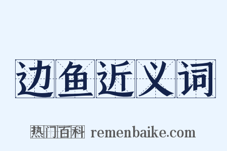 边鱼近义词是什么意思的图片